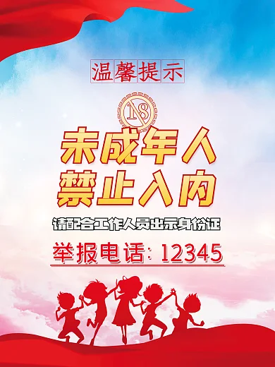 温馨娱乐温馨提示未成年人未成年人禁止入内标识海报