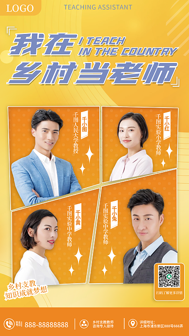 鄉(xiāng)村支教LOGO我在多人海報