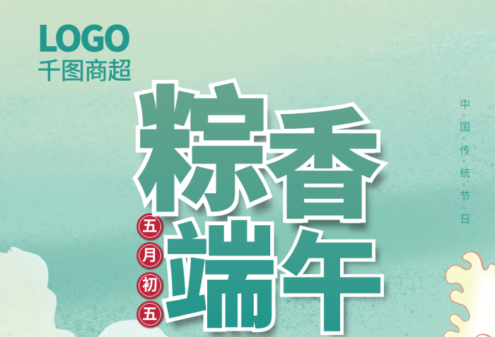 端午節(jié)超市五月初五qian上市促銷海報(bào)宣傳單