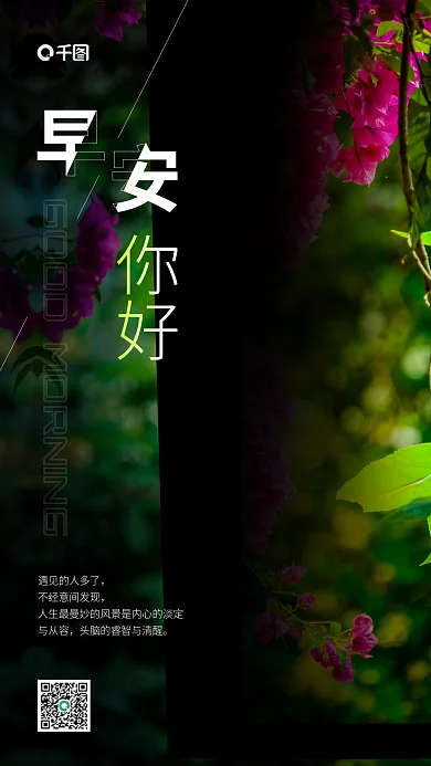 早安日签与从容你好手机海报