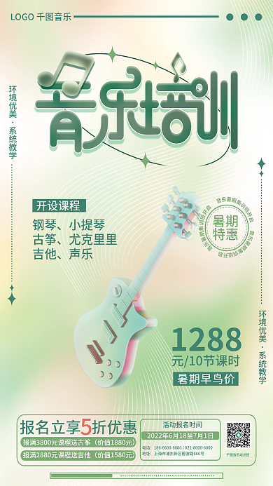 簡約彌散環(huán)境優(yōu)美系統(tǒng)教學物風格音樂暑假培訓班海報