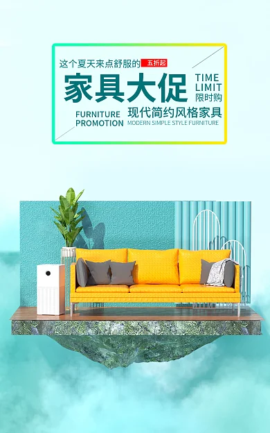 电商夏季家具大促TIME促销海报banner
