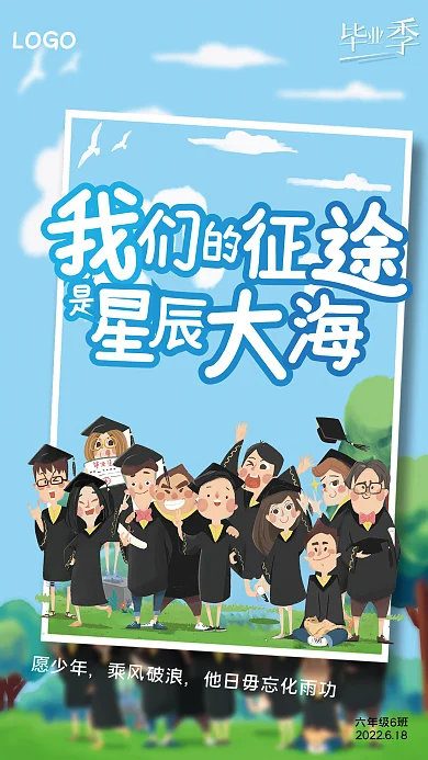 毕业季青春LOGO六年级6班照片海报