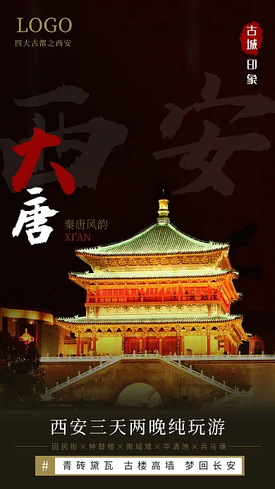 西安钟鼓楼LOGO印象旅游海报