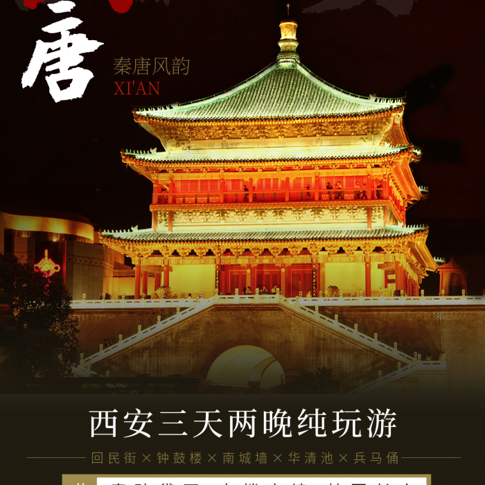 西安鐘鼓樓LOGO印象旅游海報(bào)
