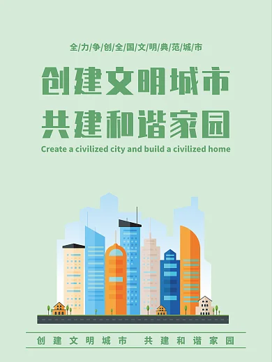 文明城市人人参与