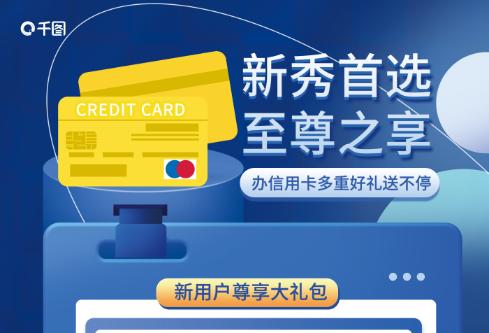 信用卡新定制卡號立減額度大享福利營銷促銷海報(bào)