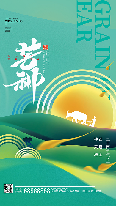 簡(jiǎn)約芒種咨詢熱線888節(jié)氣海報(bào)