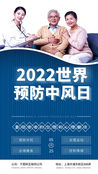 简约202205预防中风日中风日公益海报