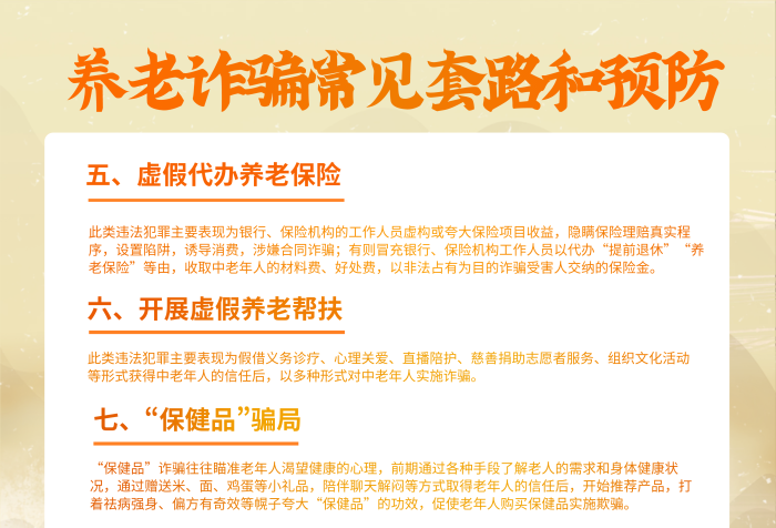 黨建養(yǎng)老設(shè)置陷阱誘導(dǎo)消費套路和預(yù)防宣傳系列海報