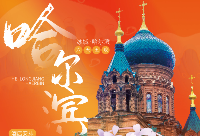 東北景點(diǎn)2280特價(jià)圣索菲亞教堂旅游海報(bào)
