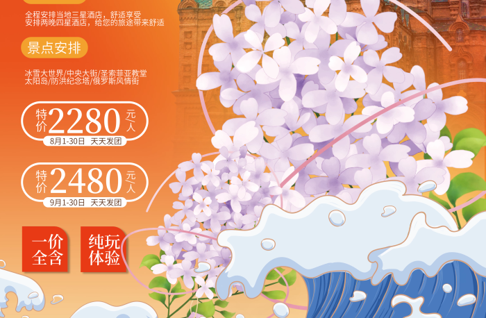 東北景點(diǎn)2280特價(jià)圣索菲亞教堂旅游海報(bào)