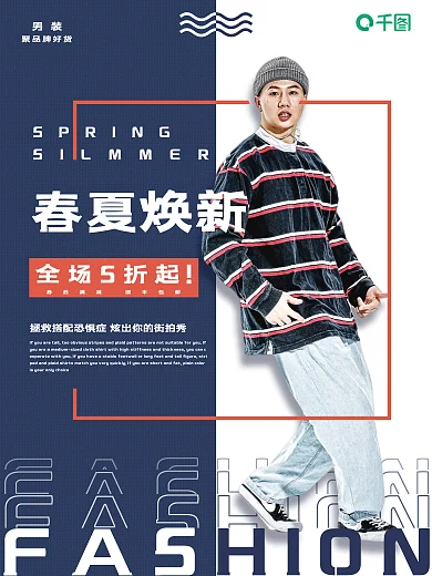 海报男装5折促销时尚穿搭t恤电商服装