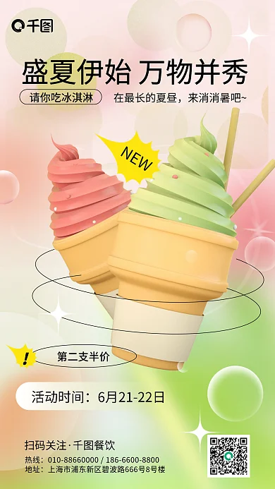 夏至冰激凌扫码关注餐饮3d手机海报
