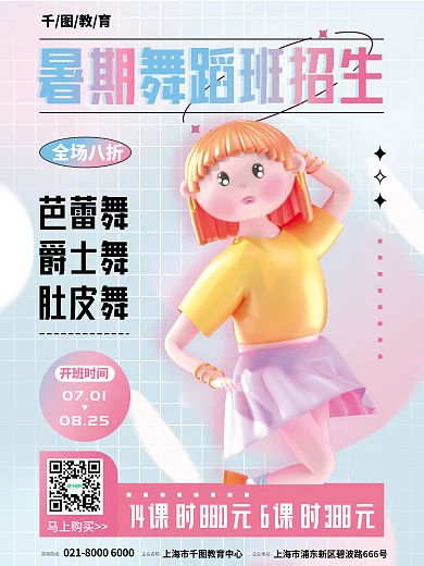 创意3d07010825舞蹈班培训机构招生海报