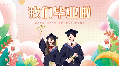 手绘卡通≡前途似海来日方长大学毕业典礼学校展板