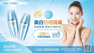 清新蓝色LOGO新品特惠夏季美妆防晒化妆品展板