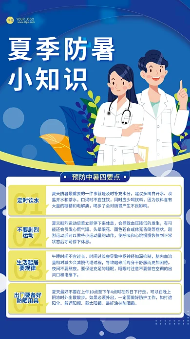蓝色简约夏季防暑小知识预防中暑小知识科普海报