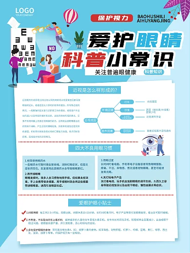 保护视力爱护眼睛科普公益海报