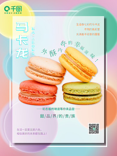 夢幻馬卡龍馬卡龍美食海報