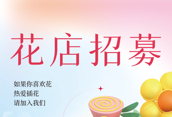 c4d創(chuàng)意花店招募熱愛插花3d海報(bào)
