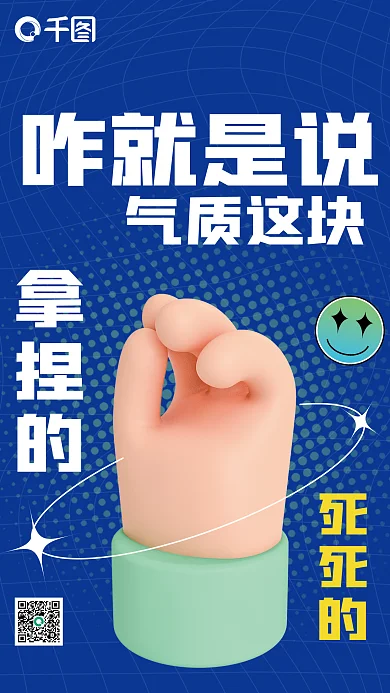 气质拿捏咋就是说气质这块宣传3d海报