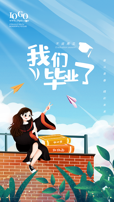 我們畢業(yè)了不說(shuō)再見(jiàn)同學(xué)錄宣傳海報(bào)