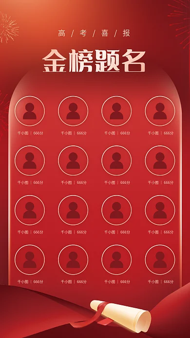 简约红色高考喜报｜666分高考光荣榜海报