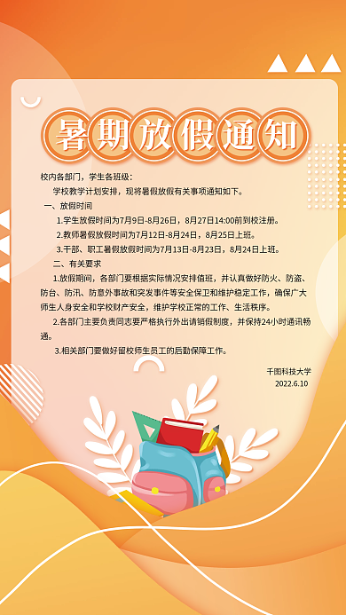學(xué)校暑假科技大學(xué)校內(nèi)各部門海報(bào)