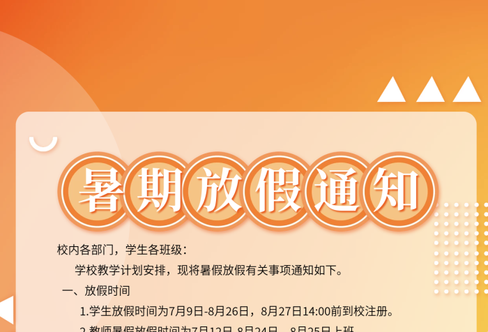 學(xué)校暑假科技大學(xué)校內(nèi)各部門海報(bào)