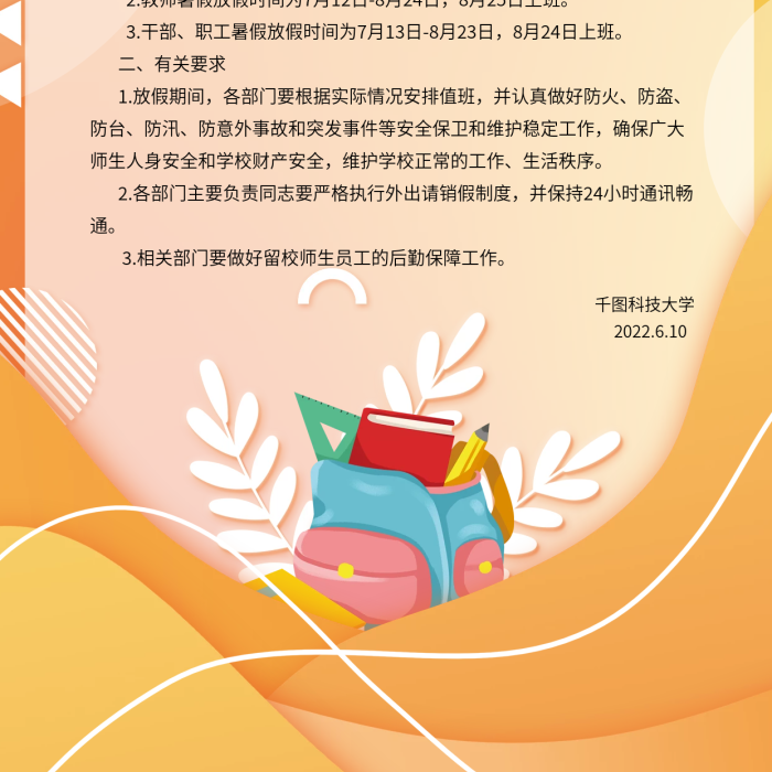 學(xué)校暑假科技大學(xué)校內(nèi)各部門海報(bào)
