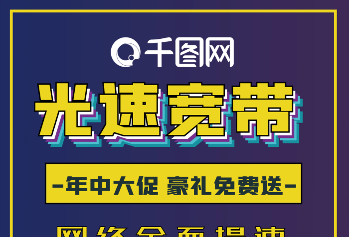 單頁(yè)寬帶光速寬帶速度更快宣傳單創(chuàng)意