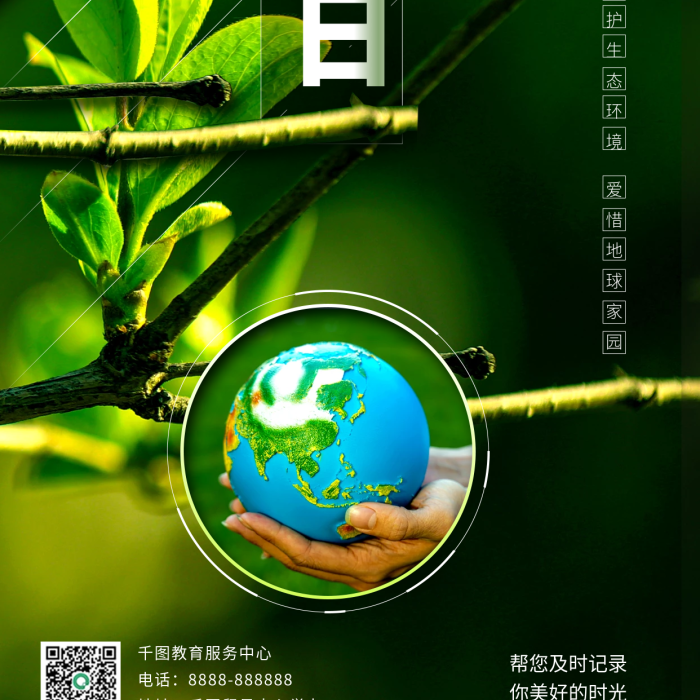 綠色小清新世界電話環(huán)保宣傳手機(jī)海報(bào)