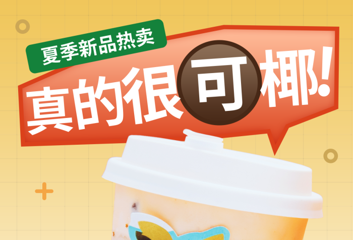 简约小清新生椰可可冷饮美食手机端大促海报