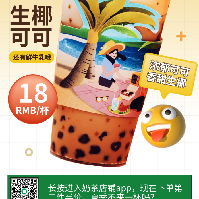 简约小清新生椰可可冷饮美食手机端大促海报