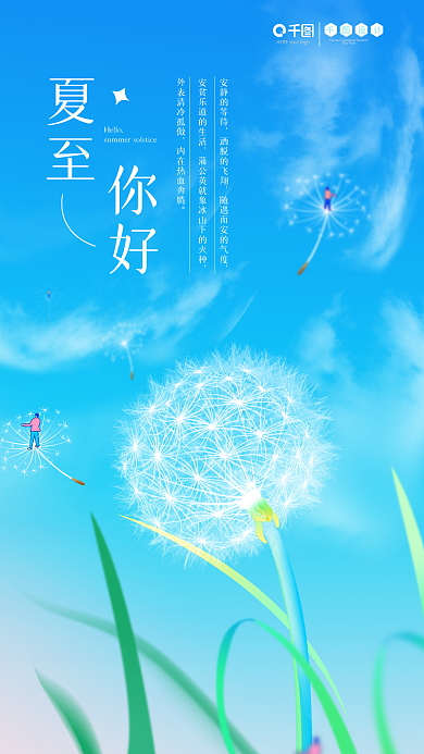 夏至蒲公英安靜的等待灑脫的飛翔小清新海報(bào)日簽