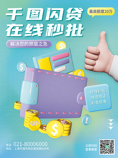 銀行金融極速秒批隨借隨還貸款服務宣傳海報