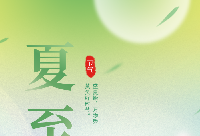 彌散小清新夏至東風(fēng)搖麥子水里撈節(jié)氣海報(bào)