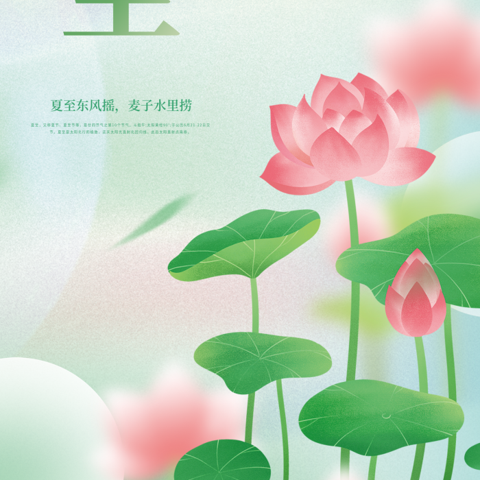 彌散小清新夏至東風(fēng)搖麥子水里撈節(jié)氣海報(bào)