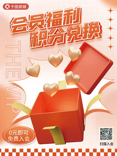 会员福利会员福利积分兑换3d海报