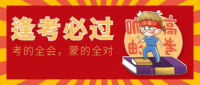 公众号封面逢考必过考的全会高必过