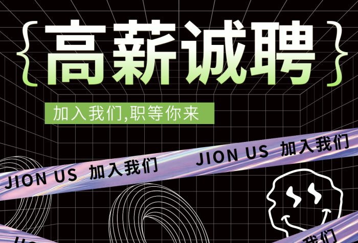 酸性渐变高薪诚聘招聘岗位招聘海报