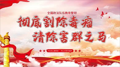 大气党建延安整得过教育队伍整顿宣传展板