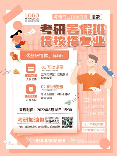 简约小清新考研暑假班择校择专业暑期考研特训营招生海报