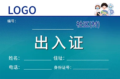 疫情防控出入證通行證工作證