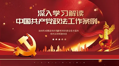 红色党建决策和执行坚持党对政法工作条例宣传展板