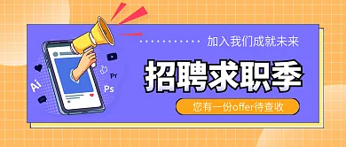 夏季企业招聘求职季公众号首图封面海报