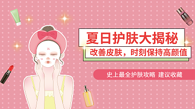 夏季護(hù)膚改善皮膚橫板封面
