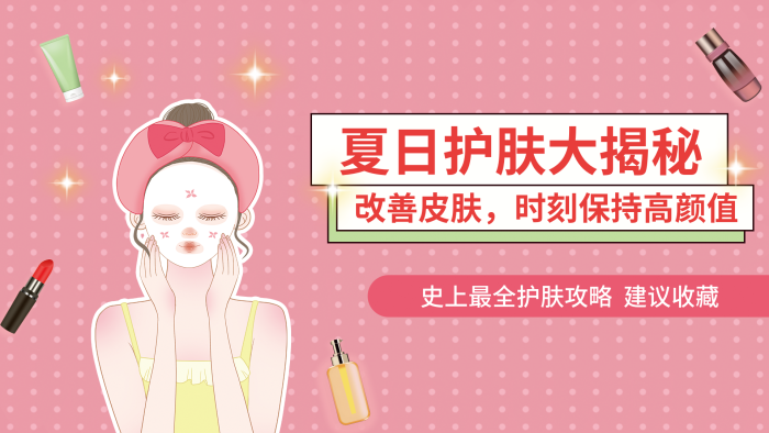 夏季護(hù)膚改善皮膚橫板封面