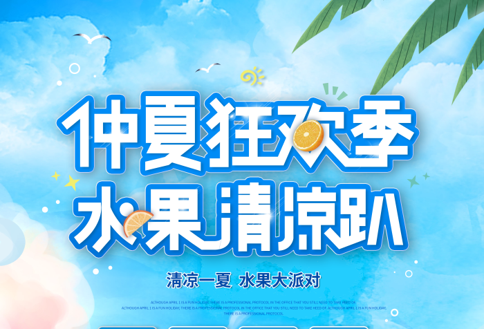 小清新夏季水果派對(duì)搖滾樂(lè)隊(duì)狂歡活動(dòng)營(yíng)銷(xiāo)海報(bào)
